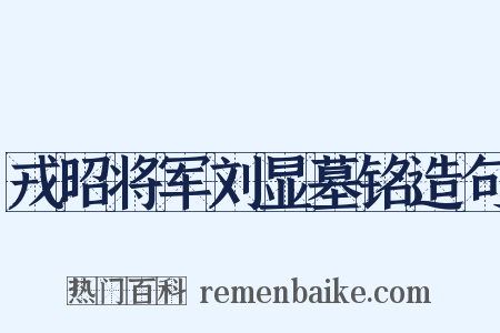 戎昭将军刘显墓铭造句是什么意思的图片